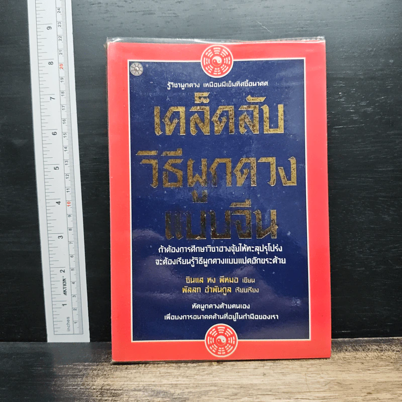 เคล็ดลับวิธีผูกดวงแบบจีน - ซินแส หง ผีหมอ รูปที่ 1