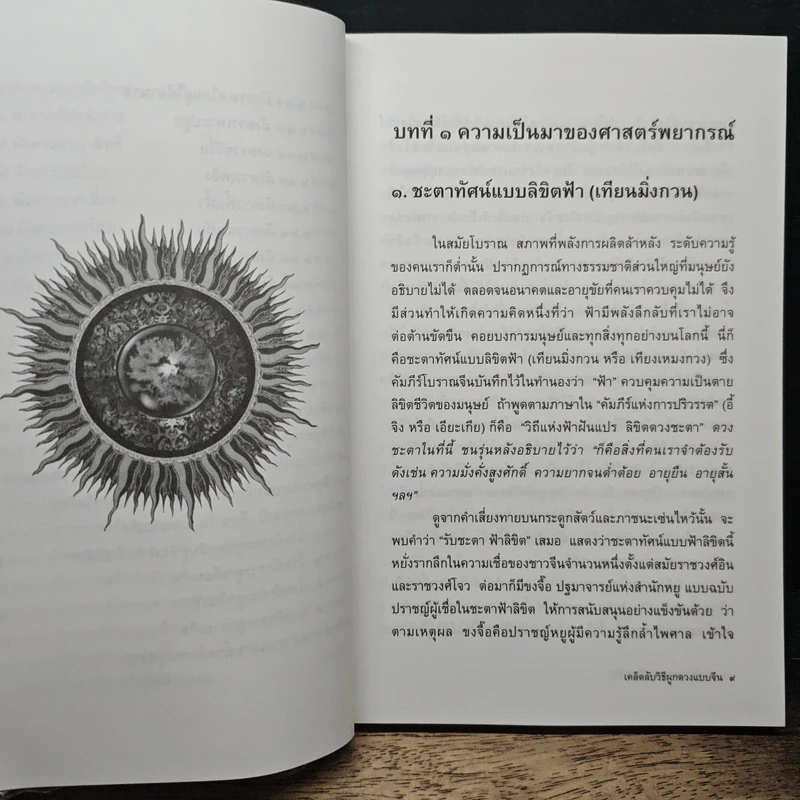 เคล็ดลับวิธีผูกดวงแบบจีน - ซินแส หง ผีหมอ รูปที่ 9