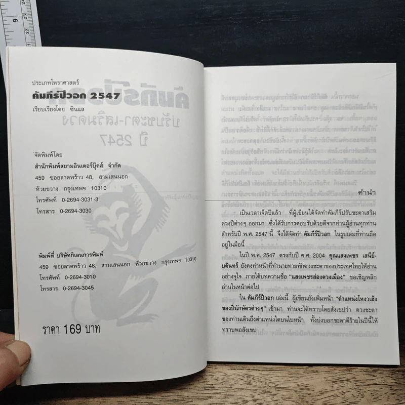 คัมภีร์ปีวอกของแท้ปีที่ 8 ปรับชะตา-เสริมดวง ปี 2547 - ซินแส รูปที่ 6