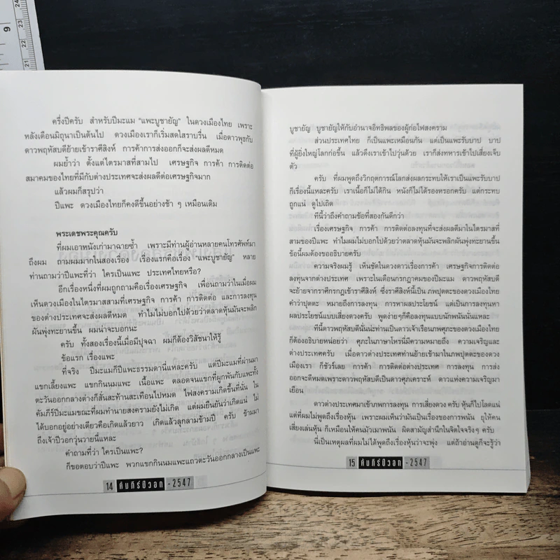 คัมภีร์ปีวอกของแท้ปีที่ 8 ปรับชะตา-เสริมดวง ปี 2547 - ซินแส รูปที่ 8