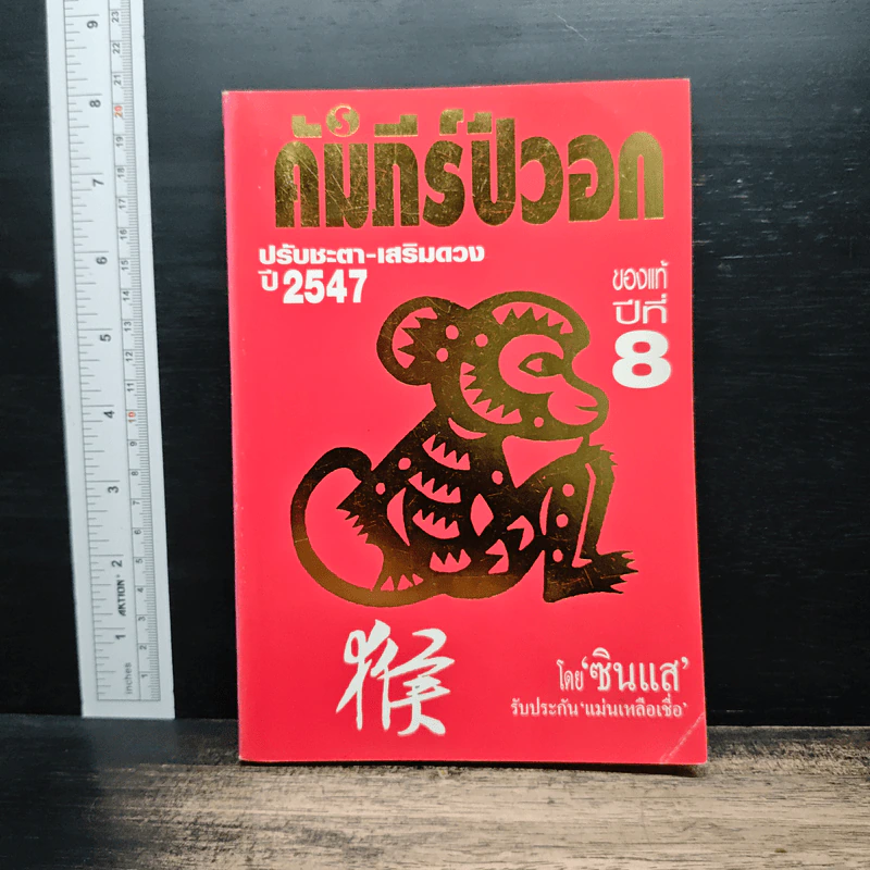 คัมภีร์ปีวอกของแท้ปีที่ 8 ปรับชะตา-เสริมดวง ปี 2547 - ซินแส รูปที่ 1