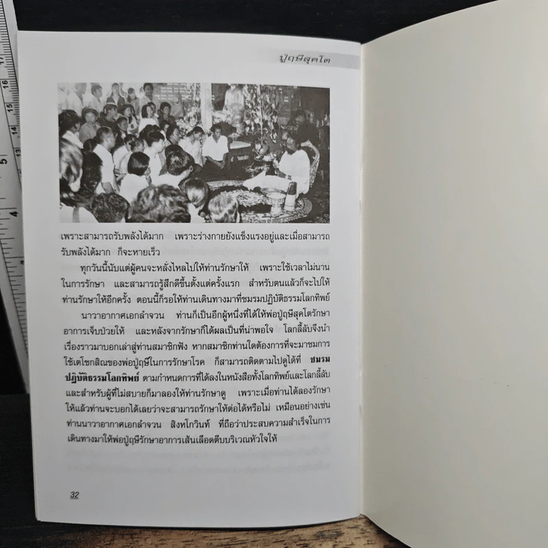 พ่อปู่ฤาษีศุภโต บำบัดสรรพโรคด้วย การจี้จุด และ เตโชกสิณ รูปที่ 9