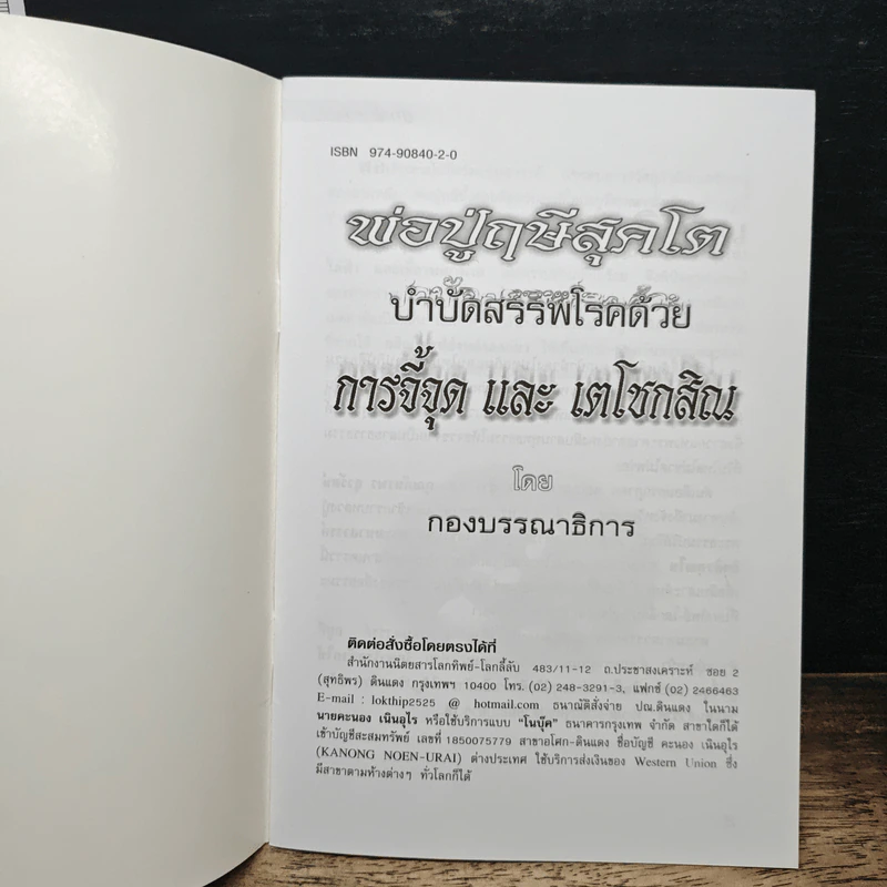พ่อปู่ฤาษีศุภโต บำบัดสรรพโรคด้วย การจี้จุด และ เตโชกสิณ รูปที่ 6