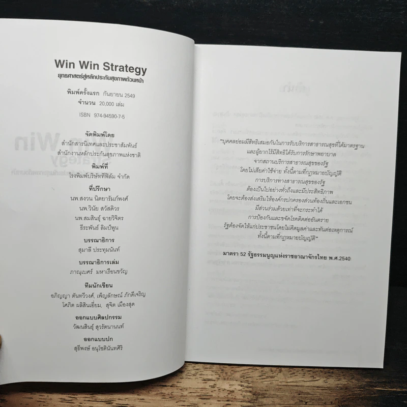 WinWin strategy ยุทธศาสตร์สู่หลักประกันสุขภาพถ้วนหน้า รูปที่ 6