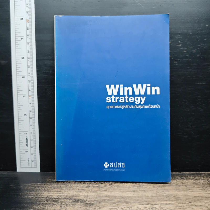 WinWin strategy ยุทธศาสตร์สู่หลักประกันสุขภาพถ้วนหน้า รูปที่ 1