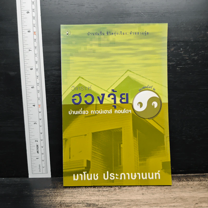 วิเคราะห์ฮวงจุ้ย บ้านเดี่ยว ทาวน์เฮาส์ คอนโดฯ - มาโนช ประภาษานนท์ รูปที่ 1