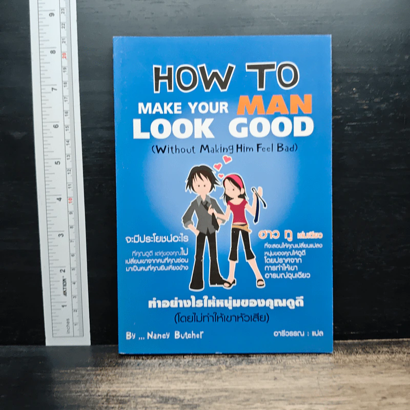 How to Make Your Man Look Good ทำอย่างไรให้หนุ่มของคุณดูดี - Nancy Butcher รูปที่ 1