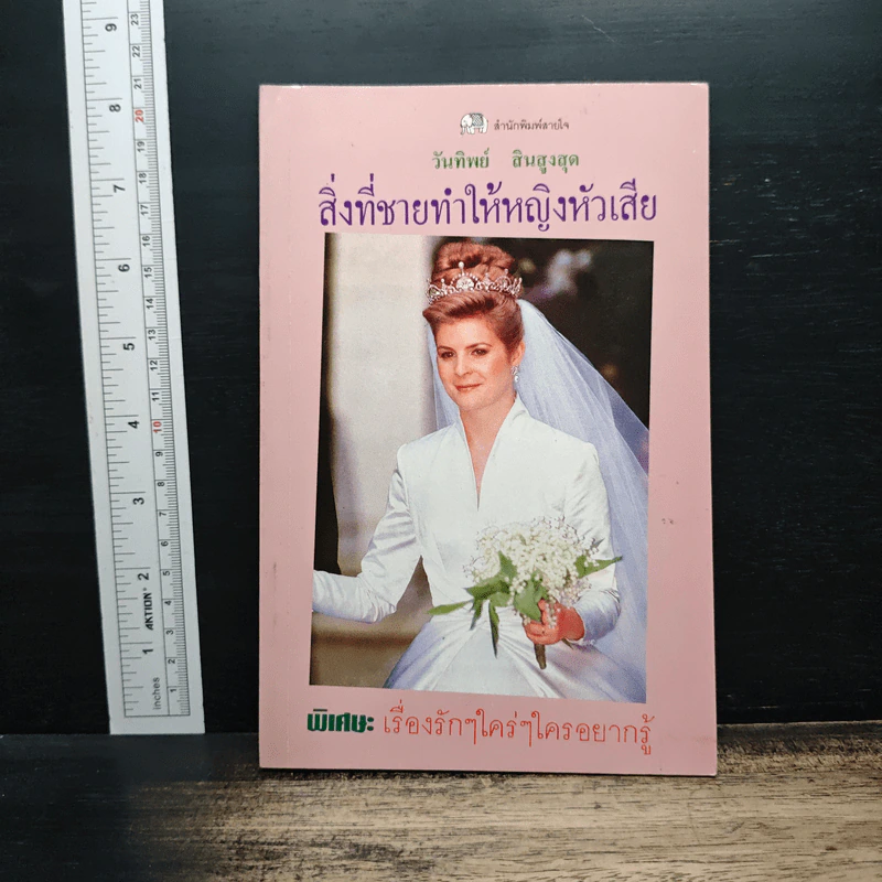 สิ่งที่ชายทำให้หญิงหัวเสีย - วันทิพย์ สินสูงสุด รูปที่ 1