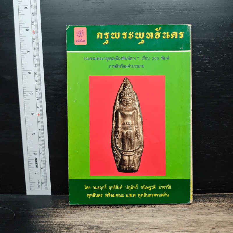 กรุพระพุทธันดร รวบรวมพระกรุยอดเมืองพิมพ์ต่างๆเกือบ 200 พิมพ์ ภาพสีพร้อมคำบรรยาย รูปที่ 2