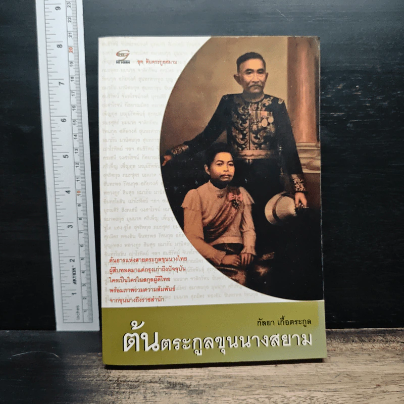 ต้นตระกูลขุนนางสยาม รูปที่ 1