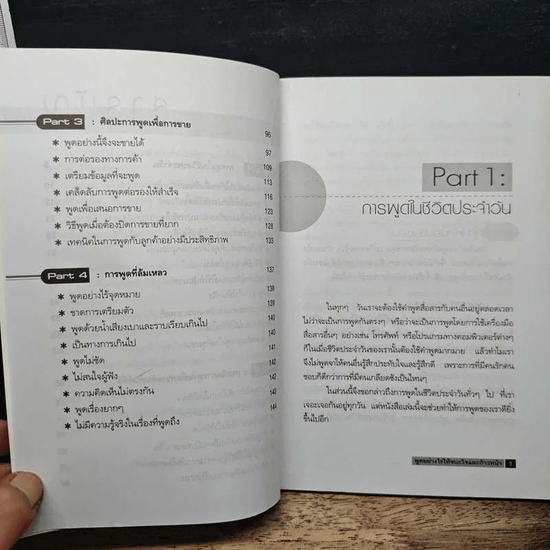 พูดอย่างไรให้ชนะใจและก้าวหน้า - ประสิทธิชัย อุดมโชค รูปที่ 8