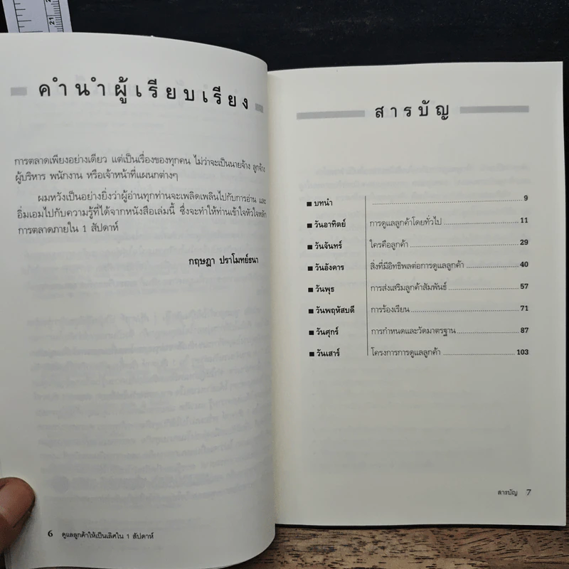 ดูแลลูกค้าให้เป็นเลิศ ใน 1 สัปดาห์ - John Wellemin รูปที่ 7