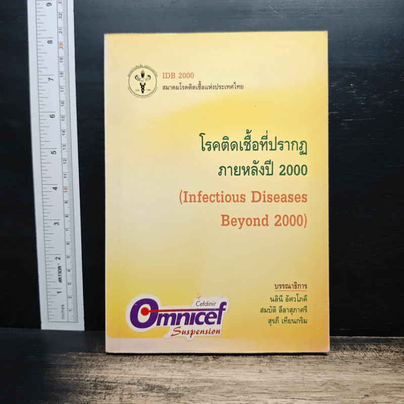 โรคติดเชื้อที่ปรากฏภายหลังปี 2000 รูปที่ 1