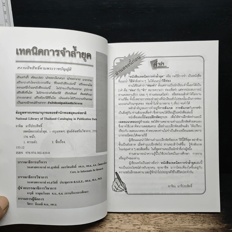 เทคนิคการจำล้ำยุค - อาจิณ มารีประสิทธิ์ รูปที่ 6