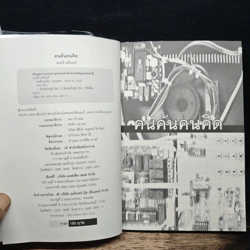 คนค้นคนคิด - นนทรี นิมนนต์ รูปที่ 6