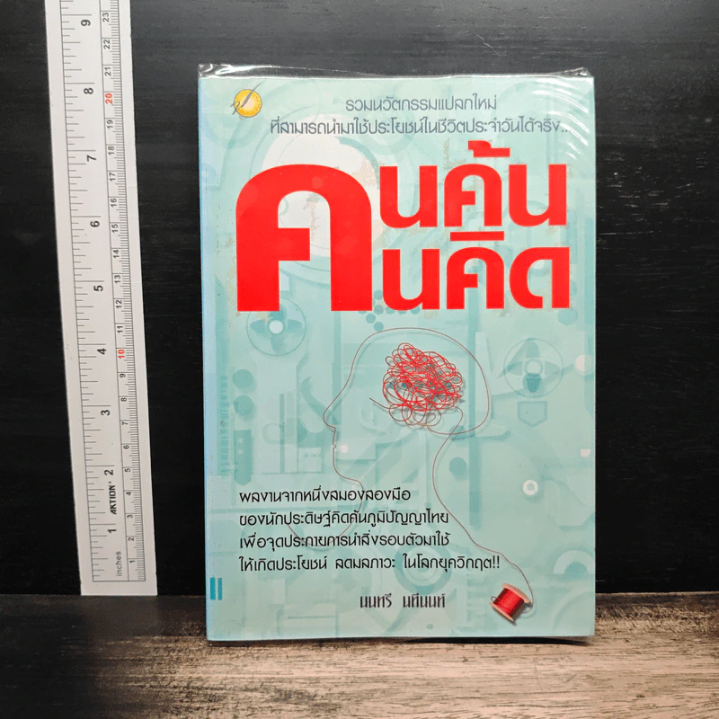 คนค้นคนคิด - นนทรี นิมนนต์ รูปที่ 1