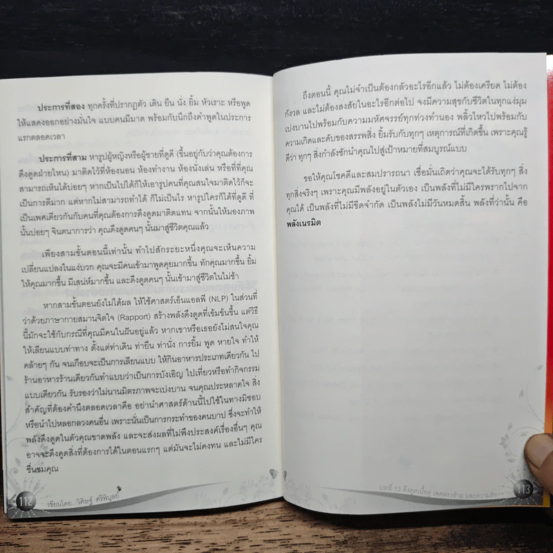 Law of Vibration มนตราสั่นสะเทือน พลังเนรมิตภาคสมบูรณ์ - วิศิษฐ์ ศรีพิบูลย์ รูปที่ 11
