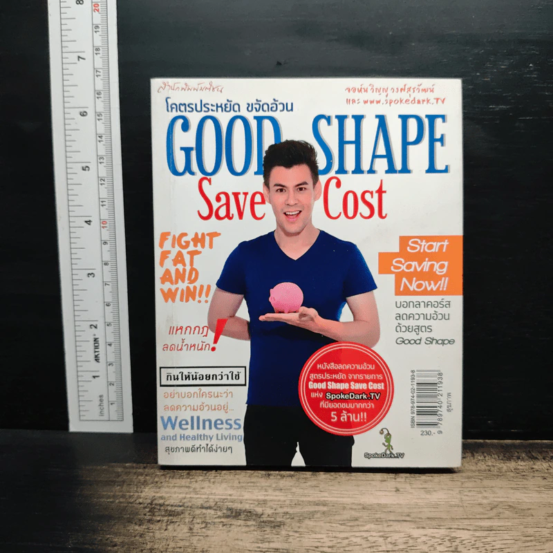 โคตรประหยัด ขจัดอ้วน Good Shape Save Cost - จอห์นวิญญู รูปที่ 1