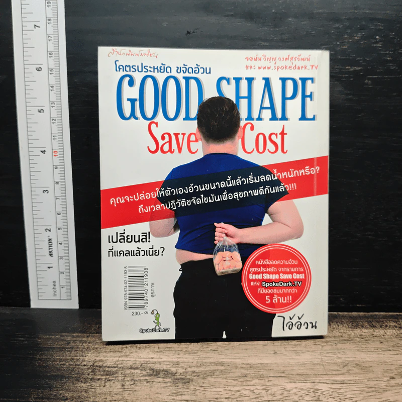 โคตรประหยัด ขจัดอ้วน Good Shape Save Cost - จอห์นวิญญู รูปที่ 2
