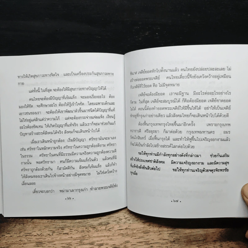 กรรมของคนไทย ทำกันไว้เอง - พระพรหมคุณาภรณ์ รูปที่ 9