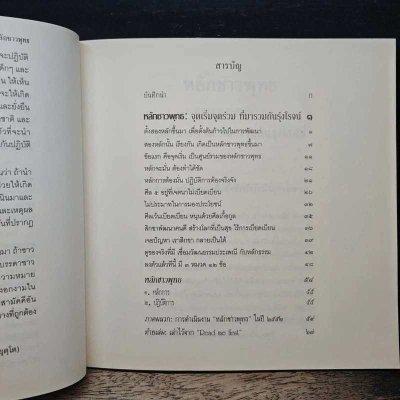 หลักชาวพุทธ: จุดเริ่มจุดร่วม ที่มารวมกันรุ่งโรจน์ - สมเด็จพระพุทธโฆษาจารย์ (ป. อ. ปยุตฺโต) รูปที่ 8
