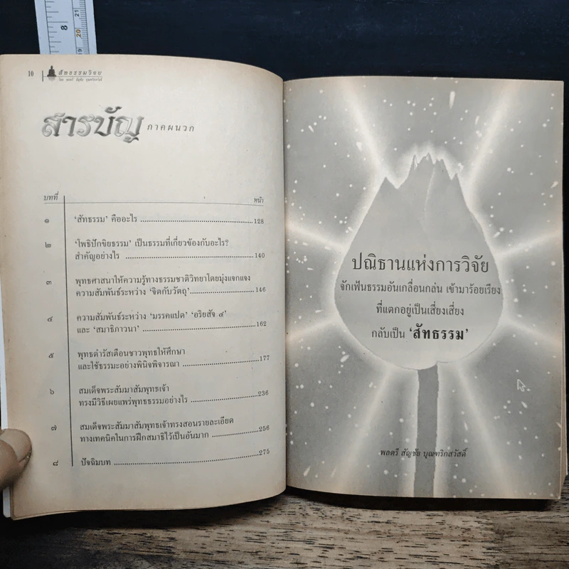 เส้นทางสู่นิพพาน 2 สัทธรรมวิจยย - พลตรี สัญชัย บุณฑริกสวัสดิ์ รูปที่ 9