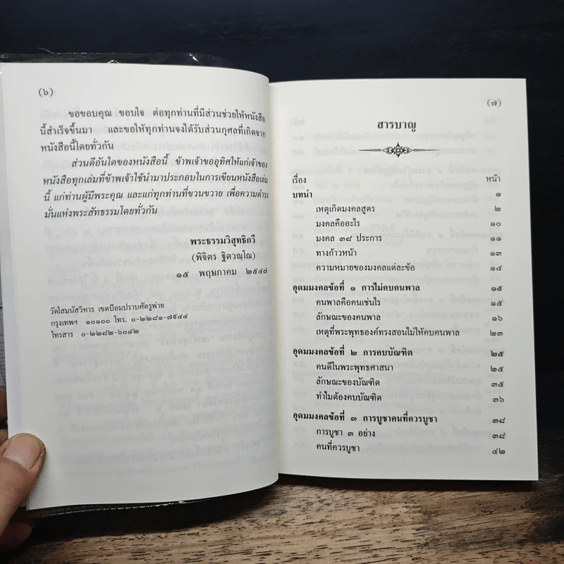 อุดมมงคลในพระพุทธศาสนา - พ.สถิตวรรณ (พระธรรมวิสุทธิกวี วัดโสมนัสวิหาร) รูปที่ 8