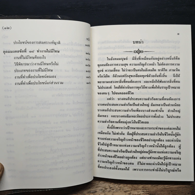 อุดมมงคลในพระพุทธศาสนา - พ.สถิตวรรณ (พระธรรมวิสุทธิกวี วัดโสมนัสวิหาร) รูปที่ 11