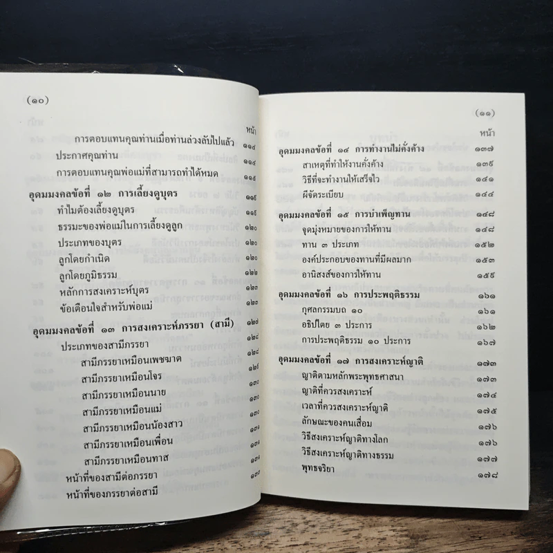 อุดมมงคลในพระพุทธศาสนา - พ.สถิตวรรณ (พระธรรมวิสุทธิกวี วัดโสมนัสวิหาร) รูปที่ 10