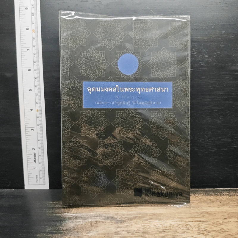 อุดมมงคลในพระพุทธศาสนา - พ.สถิตวรรณ (พระธรรมวิสุทธิกวี วัดโสมนัสวิหาร) รูปที่ 1