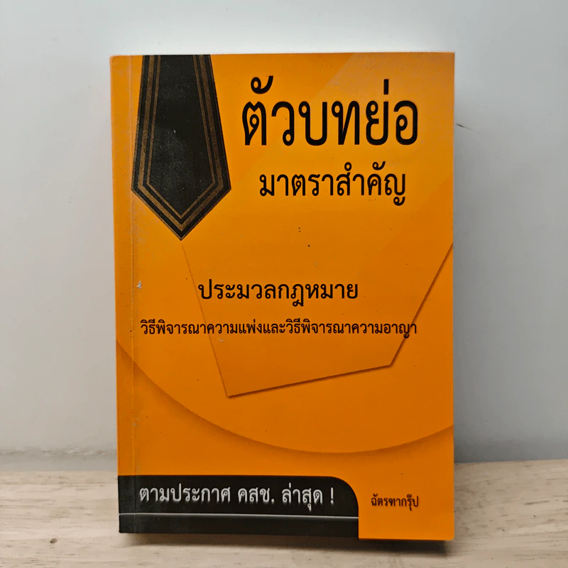 ตัวบทย่อ มาตราสำคัญ ประมวลกฎหมายวิธีพิจารณาความแพ่งและวิธีพิจารณาความอาญา รูปที่ 1