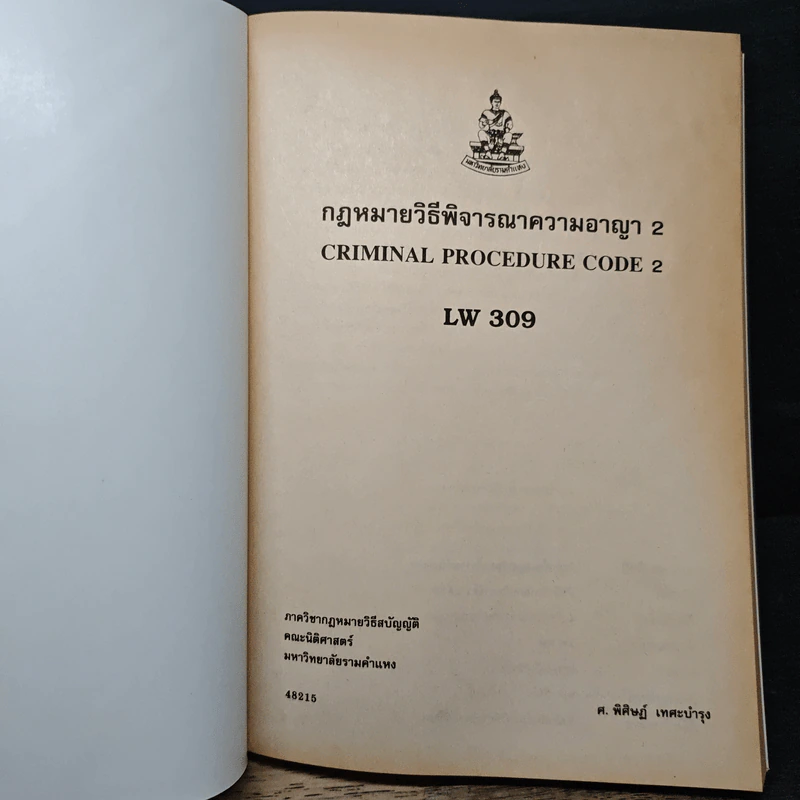 กฎหมายวิธีพิจารณาความอาญา 2 - ศ.พิศิษฐ์ เทศะบำรุง รูปที่ 6