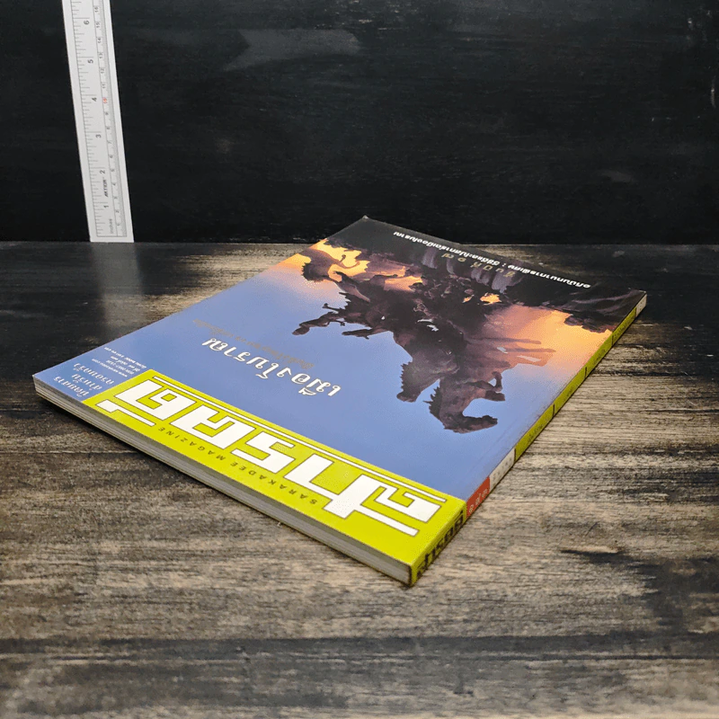 สารคดี ปีที่ 17 ฉบับที่ 193 มี.ค.2544 รูปที่ 5