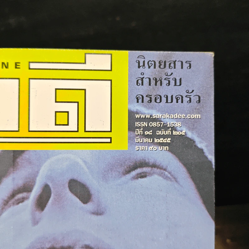 สารคดี ปีที่ 18 ฉบับที่ 205 มี.ค.2545 รูปที่ 6