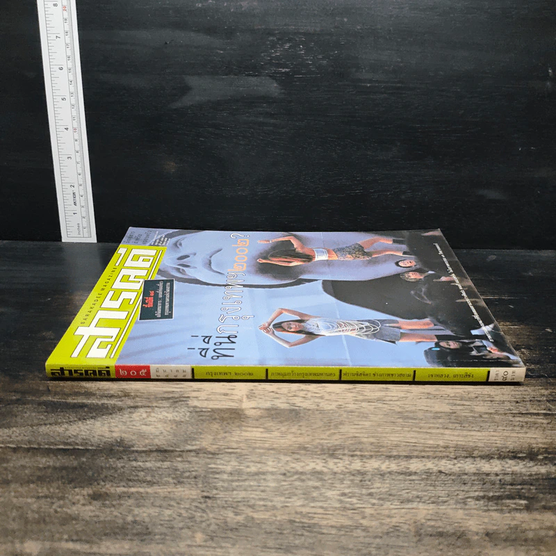 สารคดี ปีที่ 18 ฉบับที่ 205 มี.ค.2545 รูปที่ 3