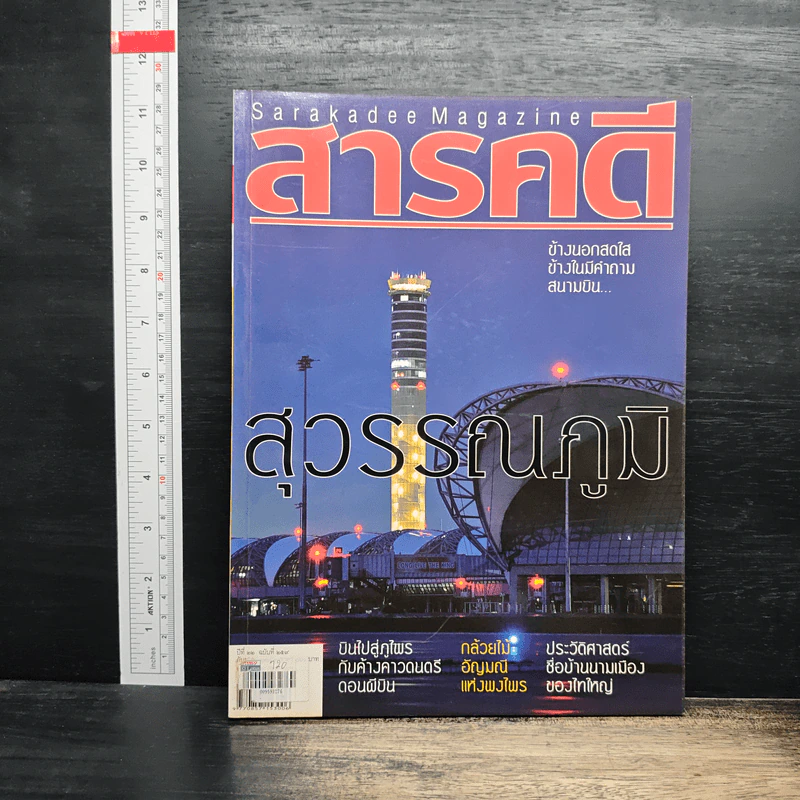 สารคดี ปีที่ 22 ฉบับที่ 259 ก.ย.2549 รูปที่ 1