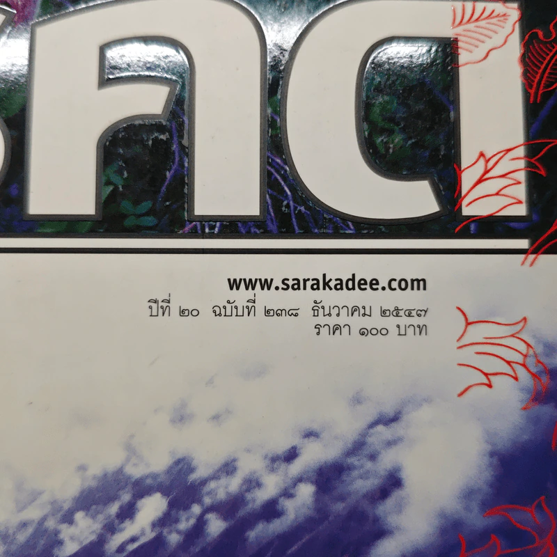สารคดี ปีที่ 20 ฉบับที่ 238 ธ.ค.2547 รูปที่ 6