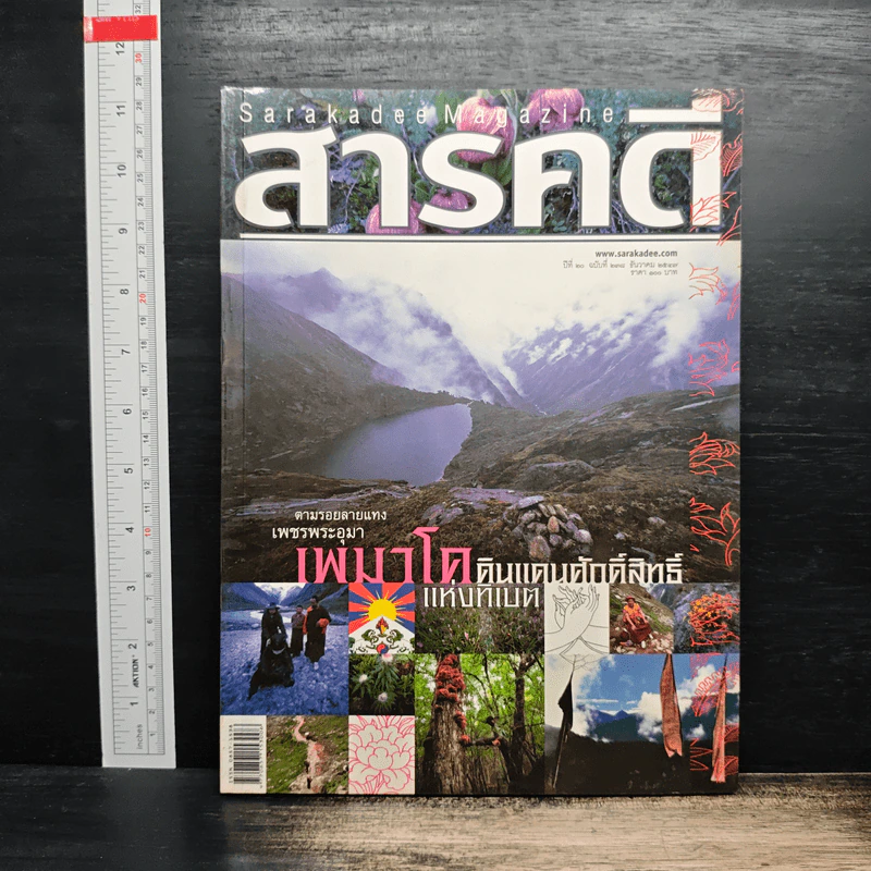 สารคดี ปีที่ 20 ฉบับที่ 238 ธ.ค.2547 รูปที่ 1