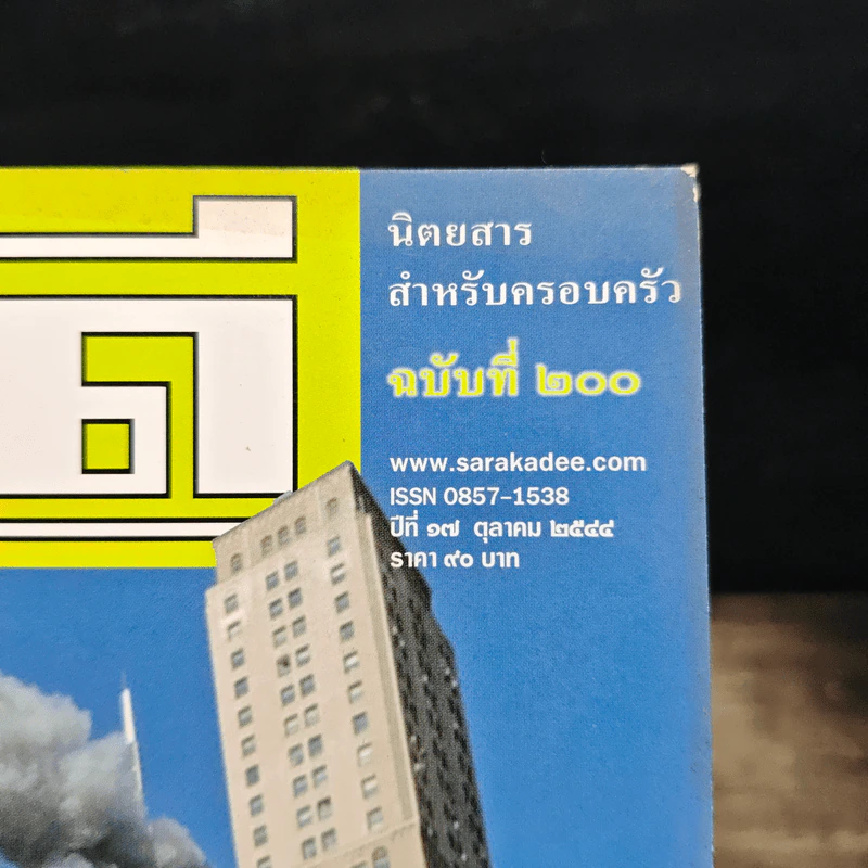 สารคดี ปีที่ 17 ฉบับที่ 200 ต.ค.2544 รูปที่ 6