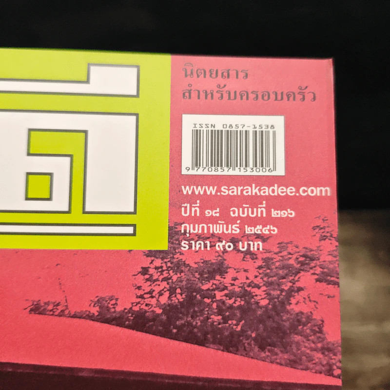 สารคดี ปีที่ 18 ฉบับที่ 216 ก.พ.2546 รูปที่ 6