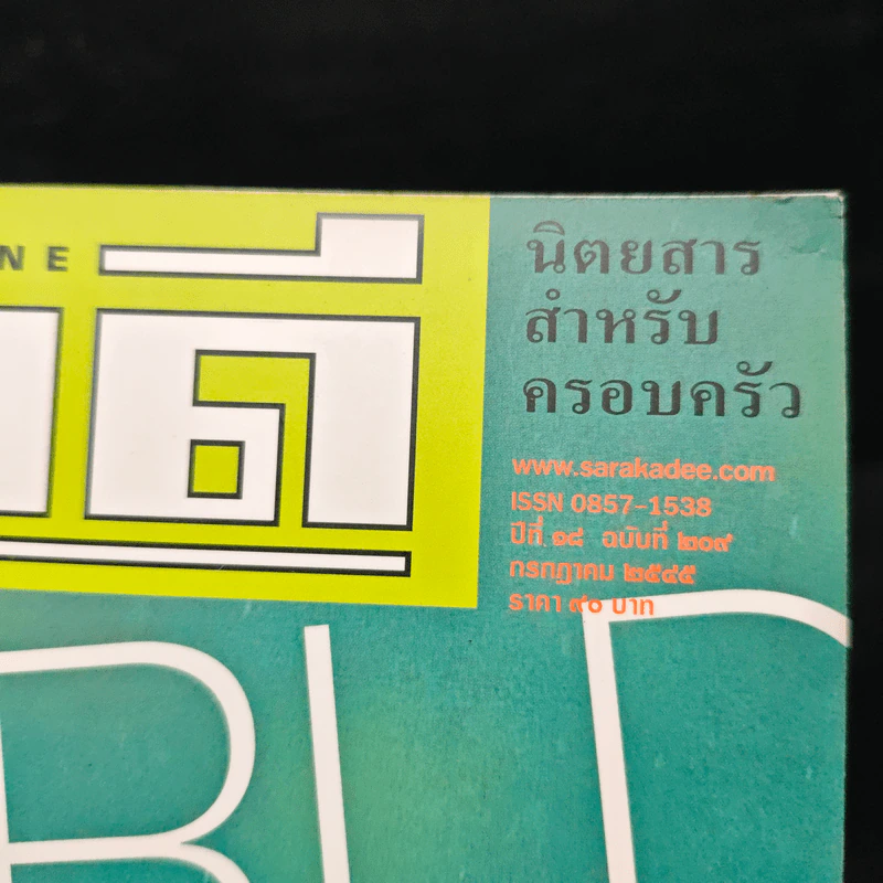 สารคดี ปีที่ 18 ฉบับที่ 209 ก.ค.2545 รูปที่ 5