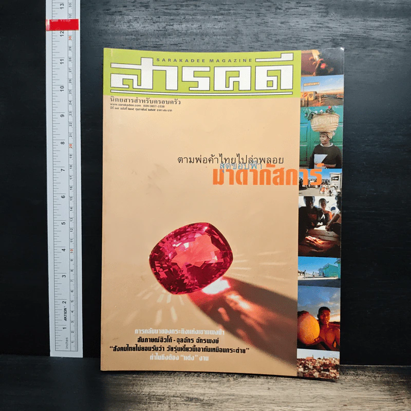 สารคดี ปีที่ 17 ฉบับที่ 204 ก.พ.2545 รูปที่ 1
