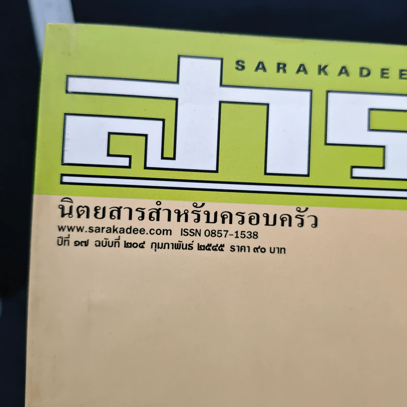 สารคดี ปีที่ 17 ฉบับที่ 204 ก.พ.2545 รูปที่ 6