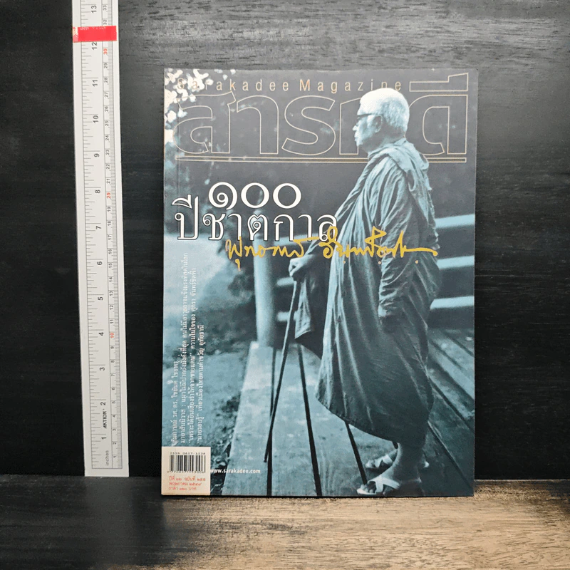 สารคดี ปีที่ 22 ฉบับที่ 255 พ.ค.2549 รูปที่ 1
