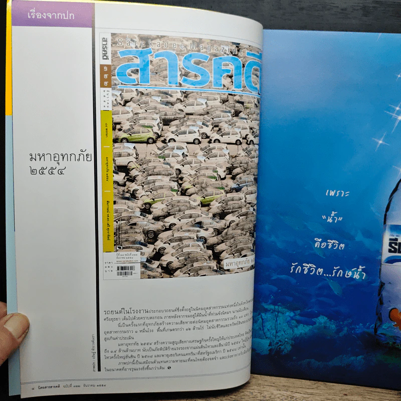 สารคดี ปีที่ 27 ฉบับที่ 322 ธ.ค.2554 รูปที่ 7