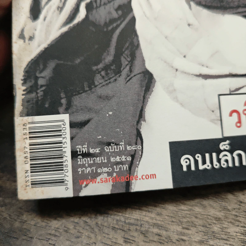 สารคดี ปีที่ 24 ฉบับที่ 280 มิ.ย.2551 รูปที่ 6