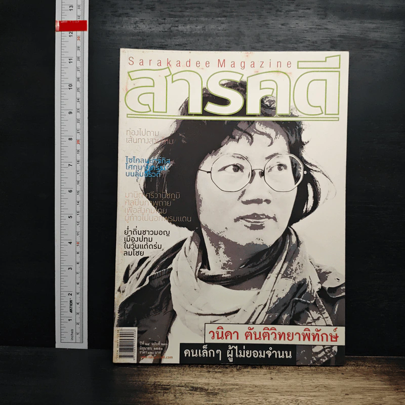 สารคดี ปีที่ 24 ฉบับที่ 280 มิ.ย.2551 รูปที่ 1