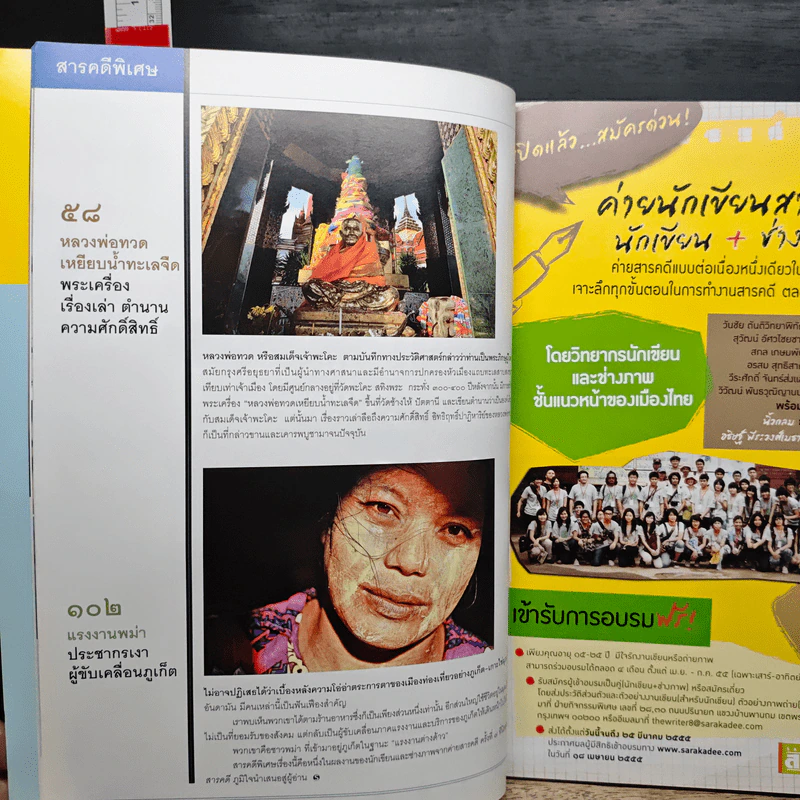 สารคดี ปีที่ 27 ฉบับที่ 324 ก.พ.2555 รูปที่ 10
