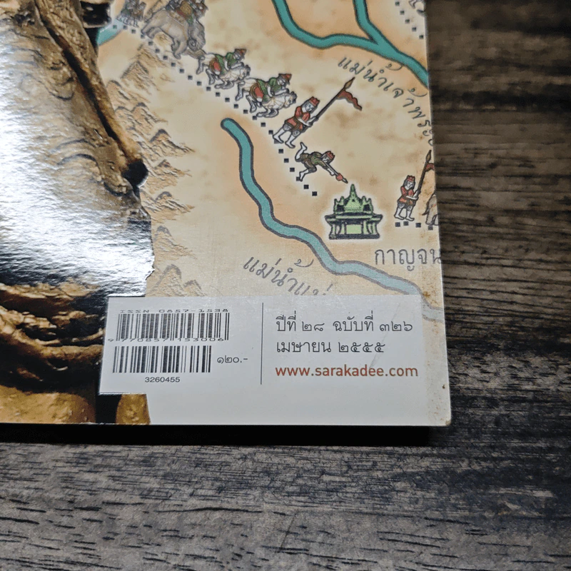 สารคดี ปีที่ 28 ฉบับที่ 326 เม.ย.2555 รูปที่ 6