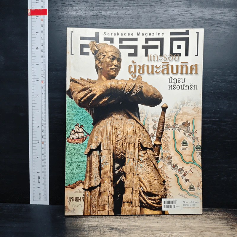 สารคดี ปีที่ 28 ฉบับที่ 326 เม.ย.2555 รูปที่ 1